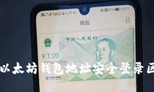 如何使用以太坊钱包地址安全登录区块链平台