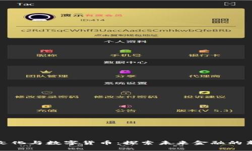 浙数文化与数字货币：探索未来金融的新趋势