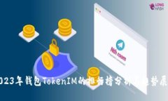 2023年钱包TokenIM的排行榜分