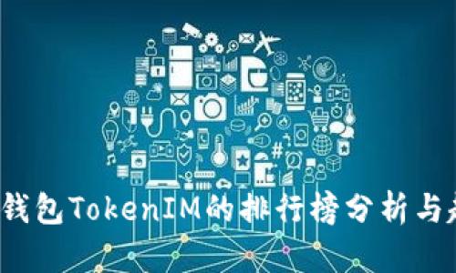 2023年钱包TokenIM的排行榜分析与趋势展望
