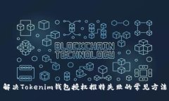 解决Tokenim钱包授权推特失