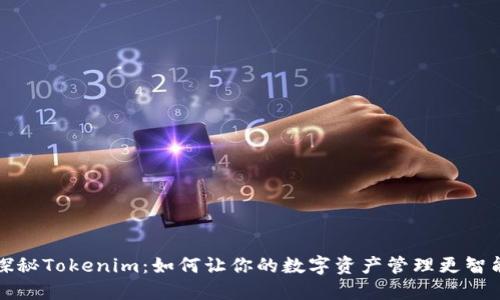 探秘Tokenim：如何让你的数字资产管理更智能