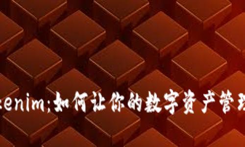 探秘Tokenim：如何让你的数字资产管理更智能