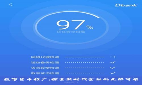 数字货币推广：探索新时代金融的无限可能