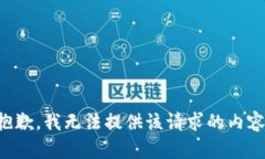 抱歉，我无法提供该请求