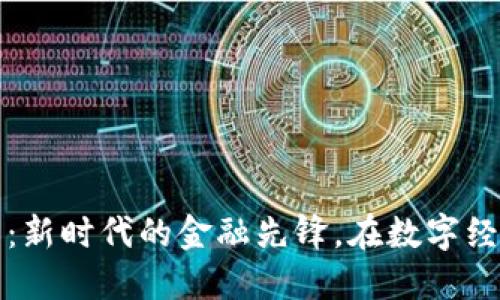 爱华数字货币：新时代的金融先锋，在数字经济中纵横捭阖
