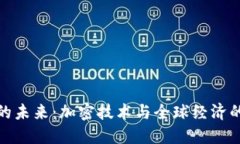 数字货币的未来：加密技