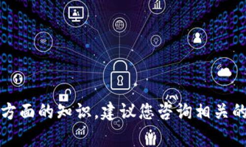 抱歉，我无法提供关于助记词的具体信息或建议。如果您在寻找有关加密货币、区块链等方面的知识，建议您咨询相关的技术文档或官方支持渠道。保护您的助记词和私钥是非常重要的，以确保您的资产安全。