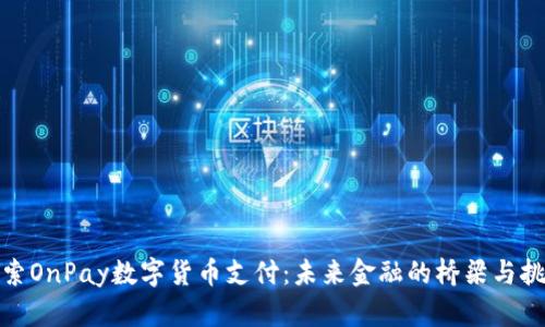 探索OnPay数字货币支付：未来金融的桥梁与挑战