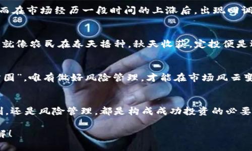 探索数字货币上涨的最佳时间：策略与趋势分析/  
数字货币, 投资策略, 市场趋势, 加密货币/guanjianci  

引言：数字货币的魅力与挑战  
在现代金融世界中，数字货币犹如璀璨的明星，以其新颖的形式和颠覆性的理念吸引着无数投资者的目光。然而，数字货币价格波动的剧烈程度，将许多人拽入了神秘而又复杂的投资之旅。在这场没有硝烟的战争中，投资者们不仅需要敏锐的市场洞察力，还需要掌握一些成功的策略与时机，以便在合适的时机抓住机会，实现财富的增值。  

理解市场：数字货币价格波动的驱动力  
想要判断数字货币的上涨最佳时间，首先需要了解市场的动荡背景。数字货币的价格受多方面因素的影响，包括市场需求、技术进步、政策法规、经济趋势等。“三分靠打拼，七分靠运气”，这一真理在数字货币领域同样适用。由于市场的不确定性，价格能够瞬息万变，投资者需要具备分析和判断能力，以便在波动中把握最佳操作时机。  

技术分析：读懂价格图表的艺术  
所谓“兵贵神速”，在数字货币的投资中，技术分析则是操作的“神速”之道。投资者需要学会阅读价格走势图，一些技术指标，如移动平均线、相对强弱指数（RSI）等，都是判断市场趋势的利器。此时，不妨回忆一句古话，“只要功夫深，铁锤磨成针”，通过不断学习和实践，熟悉这些工具，便能更准确地预测数字货币的上涨时机。  

市场周期：牛市与熊市的变迁  
数字货币的市场如同潮起潮落，有牛市的繁荣，也有熊市的萧条。“风水轮流转，明年到我家”，“牛市和熊市轮流出现，使得投资者必须时刻保持警惕。了解市场周期，可以帮助投资者制定相应的策略，切忌“见风使舵”，应在牛市中保持冷静，而在熊市中寻找机会。“不怕慢，就怕站”，切忌因恐惧而放弃已经潜在的投资机会。  

情绪分析：市场心理的风向标  
在数字货币交易中，市场情绪往往是一个重要的参考因素。人们的恐惧与贪婪，往往会引导市场的走向。古人云：“人心隔肚皮”，对于市场情绪的把握并非易事，但观察社交媒体的讨论、论坛的动态以及各大新闻平台的报道，或许能帮助投资者更好地理解市场的风向。  

最佳投资时机：什么时候入场、出场？  
那么，究竟什么时间是数字货币上涨的最佳时机呢？通常来说，在牛市初期，特别是出现积极新闻或监管政策利好的时候，往往是一个良好的入场点。而在市场经历一段时间的上涨后，出现回调时，若判断该回调为正常调整，又是一种‘抄底’的好机会。“百闻不如一见”，面对数字货币，投资者还需依靠实战经验来判断。  

定投策略：平滑风险的有效方式  
对于大多数投资者而言，市场波动不可避免。此时，可以考虑采用定投策略——定期定额地投资。这样一来，就能分散风险，避免“一锤子买卖”的风险。就像农民在春天播种，秋天收获，定投便是逐步积累，最终获得丰厚的回报。“小步快跑，慢慢来”，让自己的投资更具耐心与智慧。  

风险管理：怎样保护自己的投资  
在投资数字货币时，风险管理是一项不可忽视的环节。无论是采用止损策略，还是分散投资组合，都是保护自己投资的有效手段。“不以规矩，不能成方圆”，唯有做好风险管理，才能在市场风云变幻之中立于不败之地。  

结语：智慧与耐心的结合  
数字货币的世界充满了机遇和挑战，投资者需要将智慧与耐心结合起来，才能在适合的时候实现收益的最大化。无论是技术分析，市场周期，情绪控制，还是风险管理，都是构成成功投资的必要组成部分。希望每一位投资者都能够在这个复杂的市场环境中找到属于自己的位置，乘风破浪，创造辉煌的投资佳绩。  

数字货币的上涨最佳时间并不是一个定论，而是由市场环境与个人策略共同决定的。谢谢您阅读此文，希望能为您的投资之路提供一些有价值的见解！