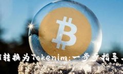 如何将ETH转换为Tokenim：一