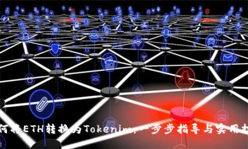 如何将ETH转换为Tokenim：一步步指导与实用技巧