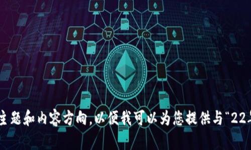 决策请您提供一些背景信息，例如具体的主题和内容方向，以便我可以为您提供与“22年便宜的数字货币”相关的详细文章。/决策