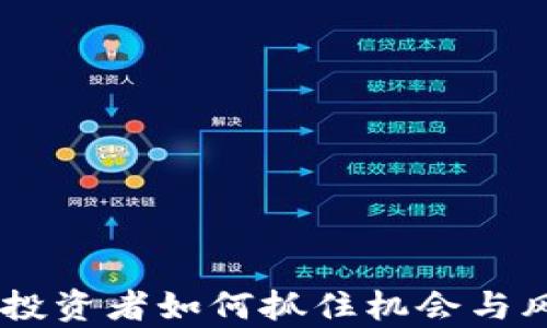 
数字货币技术回调：投资者如何抓住机会与风险并存的市场机会