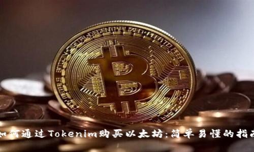 如何通过Tokenim购买以太坊：简单易懂的指南