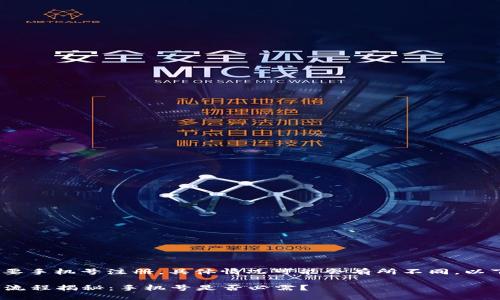 关于Tokenim是否需要手机号注册，具体情况可能会有所不同，以下是一些常见的说明：

### Tokenim注册流程揭秘：手机号是否必需？