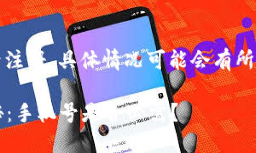 关于Tokenim是否需要手机号注册，具体情况可能会有所不同，以下是一些常见的说明：

### Tokenim注册流程揭秘：手机号是否必需？