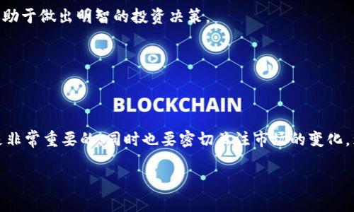 关于“SHIB能否绑定TokenIM”的问题，实际上涉及到几个方面的内容。下面将为你详细介绍这一主题，并提供一些相关的背景知识。

一、什么是SHIB和TokenIM？

SHIB（Shiba Inu）是一种加密货币，起源于一个模仿Dogecoin（狗狗币）的社区项目。它通常被称为“狗狗币杀手”，因其社区驱动的推广和良好的市场表现而备受关注。SHIB的特点在于其低价格和庞大的持有者基础，使其成为一种相对易于获取的加密资产。

而TokenIM是一个数字钱包，支持多种数字货币的存储和管理。TokenIM允许用户方便地进行加密资产的兑换、转账和交易。在TokenIM钱包中，用户可以安全地保存他们的私钥和数字货币，从而保障资产的安全。

二、SHIB是否可以绑定TokenIM？

理论上，SHIB可以通过TokenIM进行管理和交易，但具体“绑定”是否实现，需要看TokenIM的支持情况。通常，数字货币钱包会及时更新支持各种新的加密资产。如果TokenIM已经提供了支持SHIB的功能，用户就可以将其SHIB代币存入TokenIM钱包。

三、如何将SHIB添加到TokenIM中？

如果TokenIM支持SHIB，用户只需按照以下步骤操作：

ol
    li下载并安装TokenIM应用程序，或者打开其网页版。/li
    li创建或登录你的TokenIM账户。/li
    li在钱包界面，寻找“添加资产”或“导入代币”的选项。/li
    li搜索“SHIB”或者手动输入SHIB的合约地址。/li
    li确认添加，完成后你的钱包中就会显示SHIB的余额。/li
/ol

四、如何确保资产安全？

在使用TokenIM或任何其他数字钱包时，安全性都是至关重要的。用户应遵循以下习惯：

ul
    li确保钱包软件为最新版本，以获得最新的安全更新。/li
    li启用双重身份验证（2FA）来提高安全性。/li
    li不要轻易分享你的私钥或助记词，这些信息是你资产的钥匙。/li
    li使用强密码，并定期更换。/li
/ul

五、了解市场趋势

加密市场变化莫测，“一日之计在于晨”，时刻关注市场动态至关重要。比如了解SHIB当前的市场表现、社区发展活动和未来趋势，有助于做出明智的投资决策。

同时，借助社交媒体和社区论坛，可以获取其他投资者的观点和实时信息，建立一个良好的信息收集网络。

六、总结

总之，SHIB作为一种颇具人气的代币，理论上能够通过TokenIM钱包进行使用。用户通过适当的安全措施来管理自己的数字资产是非常重要的，同时也要密切关注市场的变化，为自己的投资决策提供依据和支持。最终，“不积跬步，无以至千里”，逐步积累经验和知识，才能在这个快速变化的市场中把握机会。

希望这篇文章能为你提供一些有用的信息，以及关于SHIB和TokenIM的有价值的见解。如果你还有其他问题，欢迎继续提问！