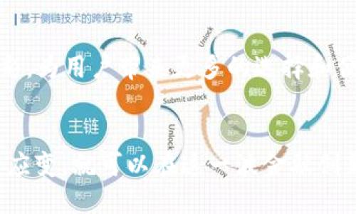 数字货币加速推进的关键因素与未来展望
数字货币, 加速推进, 区块链技术, 未来展望/guanjianci

引言：数字货币的时代已然来临
在这个快速变化的时代，数字货币作为金融科技的一种新兴形式，正在全球范围内引起热潮。无论是比特币、以太坊，还是各国中央银行发行的数字货币，它们都在为传统金融系统带来革命性的改变。人们常说“一日之计在于晨”，而今天的数字货币正是明天金融世界的“晨曦”。

数字货币的发展历程
数字货币的起源可以追溯到2009年，当时比特币的诞生成为了一个新的金融实验。区块链技术的引入则令这种货币拥有了去中心化、安全透明等特点。随着时间的推移，各种新兴的数字货币如雨后春笋般涌现，它们不仅满足了投资需求，亦开始逐步应用于日常交易中。

加速推进的关键因素
数字货币的加速推进可归结为几个关键因素：
h41. 技术进步/h4
随着区块链技术的不断发展，数字货币的交易速度和安全性有了显著提升。智能合约、去中心化金融（DeFi）等新概念的引入，进一步拓宽了数字货币的应用场景。

h42. 用户需求的增加/h4
如今，越来越多的人意识到数字货币的投资潜力和便利性。尤其是在一些金融环境不稳定的国家，数字货币成为了资产保值和汇款的新选择，正所谓“山穷水尽疑无路，柳暗花明又一村”。

h43. 政策支持与监管/h4
许多国家的政府逐渐认识到数字货币的潜力，开始出台相关政策以支持数字货币的发展。例如，中国央行推出的数字人民币极大地促进了数字货币的前景，展现了国家层面对这项技术的认可和重视。

h44. 全球化趋势/h4
数字货币的去中心化特性使其在全球范围内具有高度的可转移性与流动性。无论身处何地，只需一部智能手机，便可轻松完成交易，这种便利为全球贸易带来了新的可能性，犹如一阵“春风化雨”般滋润着各行各业。

数字货币的应用场景
数字货币的应用场景日益丰富，主要可以分为以下几个方面：
h41. 投资与交易/h4
数字货币最初的使用场景便是作为投资工具。无论是短期投机还是长期持有，数字货币市场都充满了机遇和风险，许多投资者在这一浪潮中获得了可观的收益，正如“蚕吐丝，蛹成蝶”般历经蜕变。

h42. 跨境支付/h4
数字货币在跨境支付中的应用，可以极大地减少转账时间和手续费。在现今这个全球化的时代，很多小微企业和个人依赖于这一便利，降低了交易成本，提升了资金流动的效率。

h43. 去中心化金融（DeFi）/h4
DeFi生态系统的兴起，改变了传统金融的运作方式。用户可以在去中心化的平台上自由借贷、交易、投资，而无需传统金融机构的介入。这样的创新使得金融服务更加普惠，正如“水能载舟，亦能覆舟”，风险与机遇并存。

h44. 数字身份认证/h4
数字货币与区块链结合，为身份认证提供了全新的解决方案。通过数字身份，用户可以在网络世界中安全地管理和验证个人信息，防止身份盗用和数据泄露现象，保护青年的未来，堪称科技时代的一次“凤凰涅槃”。

挑战与风险
尽管数字货币发展迅猛，但仍面临诸多挑战与风险：
h41. 监管不确定性/h4
数字货币的快速崛起也让各国政府感到担忧，监管政策的缺失可能导致市场的不稳定。全球范围内对于数字货币的监管措施仍在探索阶段，如何在保护投资者的同时又不抑制创新，成为了一个棘手的问题。

h42. 市场波动性/h4
数字货币市场的波动性极大，价格的剧烈波动使得投资者风险加大。“高风险高收益”的游戏规则在这一领域显得尤为明显，如何理性投资需要每个参与者仔细权衡。

h43. 安全隐患/h4
虽然区块链技术被认为是高度安全的，但仍然面临黑客攻击等风险。个人钱包、交易所的安全性也不容忽视，数字货币投资者需保持警惕，确保资产安全。

未来展望：数字货币的光明前景
尽管面临挑战，数字货币的未来依然光明：
h41. 逐步普及化/h4
随着技术的进步和金融教育的普及，未来数字货币将在更多场景中被接受和应用。逐步融入人们的日常生活，成为一种在现代金融体系中不可或缺的工具。

h42. 中央银行数字货币（CBDC）的崛起/h4
越来越多的国家开始探索和试点中央银行数字货币，它们将在保障金融稳定的同时，也为数字货币的普及提供了制度保障与支持。像中国的数字人民币、欧洲的数字欧元，都是国家意图引导数字货币发展的典范。

h43. 生态系统的丰富/h4
未来，将会出现更多基于区块链技术的金融工具，如NFT、去中心化储蓄、自动化投资等，数字货币的生态系统将更加丰富多彩，为用户带来更多的选择和便利。

结语：数字货币，未来不可逆转的趋势
总之，数字货币的加速推进已成定局，未来的发展将会更加深入和广泛。尽管伴随着风险与挑战，但只要我们保持理性，灵活应变，就可以在这一波金融创新浪潮中，抓住机遇、迎接挑战。在这取之不尽的数字世界里，重视技术的进步和政策的支持，去追寻那属于我们的金融未来。