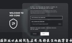 全面解析国际版以太坊钱