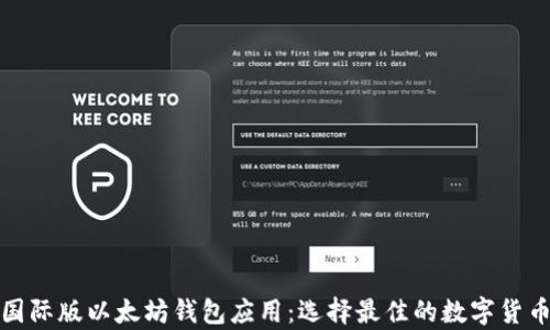 
全面解析国际版以太坊钱包应用：选择最佳的数字货币存储工具