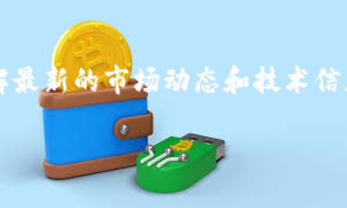 在加密货币的世界中，将Token转出为USDT（或USDT等其他类似的稳定币）是一项基本操作。下面是一个详细的流程，帮助你了解如何将Token转出为USDT。虽然我不能够提供具体的交易平台的操作细节，但可以给出一个普适的步骤。

一、选择合适的平台
首先，你需要选择一个支持Token交易和USDT提取的平台。这可以是一个主流的集中交易所（如Binance、Coinbase等）或者去中心化交易所（如Uniswap、SushiSwap等）。确保这个平台信誉良好，且支持你要转换的Token和USDT。

二、注册账户并进行身份验证
如果你是第一次使用这个平台，首先需要注册一个账户。在注册后，大多数交易所会要求进行身份验证，这是为了遵守当地法规。在一些情况下，你可能需要上传身份证明文件和地址证明。完成这些步骤后，你就可以开始交易了。

三、充值你的Token
接下来，你需要将你要兑换的Token充值到平台上。每个平台的充值方式可能不同。通常，你需要找到“充值”或“存款”选项，选择你要充值的Token，并按照系统提供的地址将Token转入该平台。在这一步骤中，请确保你输入了正确的地址，并注意网络选择（如Ethereum、BSC等）是否匹配。

四、进行兑换
充值到账后，你可以找到“交易”或“兑换”功能。例如，在一个集中交易平台上，你可以找到“交易市场”或“现货交易”功能。选择你要兑换的Token和USDT，输入兑换的数量，并确认交易。请注意查看交易的手续费，这可能会影响最终的收益。

五、提取USDT
完成交易后，你的USDT会被存入你的账户。接下来，如果你想将其提取到你的钱包或银行账户，可以选择“提取”或“提现”功能。输入你想提取的USDT数量，以及你提取的地址。确保地址准确无误，否则你的资金可能会丢失。

六、确认交易与提取
在提交提取申请后，通常需要进行身份验证或确认。部分平台可能会向你的注册邮箱发送确认邮件，确保你的身份再次得到核实。完成所有步骤后，耐心等待区块链网络的确认，资金会在指定时间内到账。

七、安全提示
在操作过程中，始终保持警惕，务必确认任何交易链接的真实性，避免骗局和钓鱼网站。此外，请使用两步验证（2FA）来增强账户的安全性，以保护你的资产。

总结
将Token转出为USDT的过程并不复杂，但每一步都需要谨慎操作，以确保资金安全。在加密货币交易中，及时更新自己的知识，了解最新的市场动态和技术信息将为你带来更多的优势。

希望这个简要的介绍能帮助到你，如果还有其他相关问题，欢迎随时咨询！