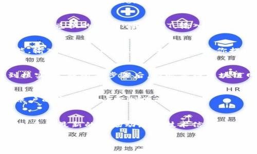 在加密货币的世界中，将Token转出为USDT（或USDT等其他类似的稳定币）是一项基本操作。下面是一个详细的流程，帮助你了解如何将Token转出为USDT。虽然我不能够提供具体的交易平台的操作细节，但可以给出一个普适的步骤。

一、选择合适的平台
首先，你需要选择一个支持Token交易和USDT提取的平台。这可以是一个主流的集中交易所（如Binance、Coinbase等）或者去中心化交易所（如Uniswap、SushiSwap等）。确保这个平台信誉良好，且支持你要转换的Token和USDT。

二、注册账户并进行身份验证
如果你是第一次使用这个平台，首先需要注册一个账户。在注册后，大多数交易所会要求进行身份验证，这是为了遵守当地法规。在一些情况下，你可能需要上传身份证明文件和地址证明。完成这些步骤后，你就可以开始交易了。

三、充值你的Token
接下来，你需要将你要兑换的Token充值到平台上。每个平台的充值方式可能不同。通常，你需要找到“充值”或“存款”选项，选择你要充值的Token，并按照系统提供的地址将Token转入该平台。在这一步骤中，请确保你输入了正确的地址，并注意网络选择（如Ethereum、BSC等）是否匹配。

四、进行兑换
充值到账后，你可以找到“交易”或“兑换”功能。例如，在一个集中交易平台上，你可以找到“交易市场”或“现货交易”功能。选择你要兑换的Token和USDT，输入兑换的数量，并确认交易。请注意查看交易的手续费，这可能会影响最终的收益。

五、提取USDT
完成交易后，你的USDT会被存入你的账户。接下来，如果你想将其提取到你的钱包或银行账户，可以选择“提取”或“提现”功能。输入你想提取的USDT数量，以及你提取的地址。确保地址准确无误，否则你的资金可能会丢失。

六、确认交易与提取
在提交提取申请后，通常需要进行身份验证或确认。部分平台可能会向你的注册邮箱发送确认邮件，确保你的身份再次得到核实。完成所有步骤后，耐心等待区块链网络的确认，资金会在指定时间内到账。

七、安全提示
在操作过程中，始终保持警惕，务必确认任何交易链接的真实性，避免骗局和钓鱼网站。此外，请使用两步验证（2FA）来增强账户的安全性，以保护你的资产。

总结
将Token转出为USDT的过程并不复杂，但每一步都需要谨慎操作，以确保资金安全。在加密货币交易中，及时更新自己的知识，了解最新的市场动态和技术信息将为你带来更多的优势。

希望这个简要的介绍能帮助到你，如果还有其他相关问题，欢迎随时咨询！