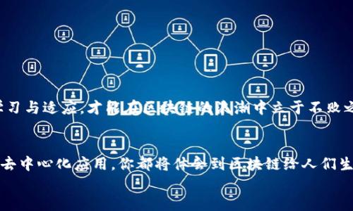 一步一步教你在苹果版下载以太坊钱包，掌握区块链的财富之钥/  
以太坊, 钱包下载, iOS, 区块链/guanjianci  

引言：数字货币时代的来临  
近年来，数字货币的兴起迅速改变了传统的金融格局。在这个充满机遇与挑战的时代，许多人开始关注以太坊（Ethereum）等区块链技术的应用。以太坊作为一种去中心化的平台，允许开发者在上面构建智能合约和去中心化应用（dApps），其背后的原理与技术都充满着无限的可能性。  
如果你想开始接触以太坊，首先需要一个钱包来存储、管理和交易你的以太坊资产。像俗话所说：“一日之计在于晨”，掌握一个优质的钱包可以说是你迈向区块链世界的第一步。  

一、选择合适的以太坊钱包  
在下载以太坊钱包之前，首先要了解目前市场上有哪些比较可靠的钱包选择。对于苹果版用户来说，以下几种钱包都是非常不错的选择：  
ul  
    listrongMetaMask：/strong这是一款非常受欢迎的以太坊钱包，既可以作为浏览器扩展使用，也支持移动设备。MetaMask支持多种加密货币，可以直接与去中心化应用对接。/li  
    listrongTrust Wallet：/strong由币安开发，安全性高，支持多种币种，这款钱包的界面友好非常适合新手用户，对于iOS用户来说，下载和使用都十分方便。/li  
    listrongCoinbase Wallet：/strong如果你已经在Coinbase上进行交易，那么它的钱包功能毫无疑问是一个不错的选择，简单且高效，还具备强大的安全措施。/li  
/ul  
每种钱包都有其独特的优势，选择适合自己的钱包非常重要。就像挑选一双合适的鞋子一样，只有合脚才能走得更远。  

二、在苹果版下载以太坊钱包  
下面以MetaMask为例，指导你如何在苹果设备上下载和设置以太坊钱包。  

h4步骤一：下载MetaMask/h4  
1. 打开你的iPhone或iPad，进入App Store。  
2. 在搜索栏输入“MetaMask”，点击搜索。  
3. 找到MetaMask应用，点击下载并安装。  
4. 下载完成后，你会在主屏幕看到MetaMask的图标。  

h4步骤二：创建或导入钱包/h4  
1. 点击MetaMask图标，打开应用程序。  
2. 如果你是新用户，选择“创建钱包”，并设置一个强密码。这个密码请务必牢记，就像守护自己家门的钥匙。  
3. 接下来，你会看到助记词，这是一组由12个单词组成的短语，确保你将其安全保存。这是你恢复钱包的重要凭证。  
4. 如果你已经有钱包，可以选择“导入钱包”，输入助记词进行恢复。  

h4步骤三：钱包设置与安全性/h4  
1. 完成初步设置后，你可以自定义一些安全设置，例如启用指纹或面容识别，让你的钱包更加安全。  
2. 不要分享你的密码和助记词，保持私密，就像“留得青山在，不怕没柴烧”。  

三、如何使用以太坊钱包  
创建好钱包后，你可以开始使用了。  

h4接收以太坊/h4  
1. 点击“收款”按钮，你会看到公钥地址（钱包地址），可以将其分享给其他用户，让他们向你转账以太坊。  
2. 也可以扫描码来获取地址，让交易变得更加方便快捷。  

h4发送以太坊/h4  
1. 点击“发送”，输入收款方的地址以及要转账的金额。  
2. 确认交易信息无误后，点击“发送”，就可以完成转账。  
3. 不同于传统银行转账，区块链交易通常具有不可逆转的特性，请务必谨慎操作。  

四、安全措施：保护你的资产  
钱包的安全性至关重要，你不能忽视任何潜在的风险。采取以下措施能帮助你更好地保护你的资产：  
ul  
    li确保应用是从官方渠道下载的，警惕仿冒或钓鱼网站。/li  
    li定期更换密码，并使用强密码组合，避免使用与其他账户相同的密码。/li  
    li使用硬件钱包进行大额资产存储，这样即使你的移动设备被盗，资产也能得到保护。/li  
/ul  
古话说：“防患于未然”，提前做好安全准备，才能保障你的资产不受损失。  

五、以太坊钱包的使用场景和未来趋势  
以太坊钱包不仅限于存储以太坊，随着区块链技术的发展，其应用场景也越来越广泛：  
ul  
    li参与去中心化金融（DeFi）：可以通过以太坊钱包进行借贷、交易等金融活动。/li  
    li购买NFT：通过NFT市场，用户可以使用以太坊钱包购买艺术品、游戏道具等数字资产。/li  
    li参与DAO（去中心化自治组织）：使用以太坊钱包进行投票和决策，参与项目治理。/li  
/ul  
未来，以太坊能否继续引领行业变革，值得我们共同关注。正如“逆水行舟，不进则退”，在这个快速发展的时代，唯有不断学习与适应，才能在区块链的浪潮中立于不败之地。  

结语：牵手数字未来  
现在，随着你在苹果版下载并设置了以太坊钱包，你已经开始了自己的数字货币之旅。无论是在投资、支付，还是参与各种去中心化应用，你都将体会到区块链给人们生活带来的便利与变化。希望你能在这条路上走得更远、更稳，早日实现自己的财富梦想。  
如同“一步一个脚印”，在每一次的交易中积累经验，迈向区块链世界的辉煌未来！