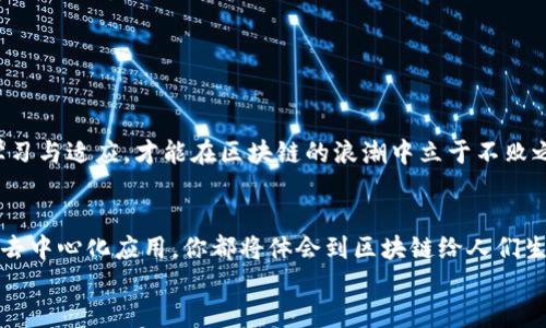 一步一步教你在苹果版下载以太坊钱包，掌握区块链的财富之钥/  
以太坊, 钱包下载, iOS, 区块链/guanjianci  

引言：数字货币时代的来临  
近年来，数字货币的兴起迅速改变了传统的金融格局。在这个充满机遇与挑战的时代，许多人开始关注以太坊（Ethereum）等区块链技术的应用。以太坊作为一种去中心化的平台，允许开发者在上面构建智能合约和去中心化应用（dApps），其背后的原理与技术都充满着无限的可能性。  
如果你想开始接触以太坊，首先需要一个钱包来存储、管理和交易你的以太坊资产。像俗话所说：“一日之计在于晨”，掌握一个优质的钱包可以说是你迈向区块链世界的第一步。  

一、选择合适的以太坊钱包  
在下载以太坊钱包之前，首先要了解目前市场上有哪些比较可靠的钱包选择。对于苹果版用户来说，以下几种钱包都是非常不错的选择：  
ul  
    listrongMetaMask：/strong这是一款非常受欢迎的以太坊钱包，既可以作为浏览器扩展使用，也支持移动设备。MetaMask支持多种加密货币，可以直接与去中心化应用对接。/li  
    listrongTrust Wallet：/strong由币安开发，安全性高，支持多种币种，这款钱包的界面友好非常适合新手用户，对于iOS用户来说，下载和使用都十分方便。/li  
    listrongCoinbase Wallet：/strong如果你已经在Coinbase上进行交易，那么它的钱包功能毫无疑问是一个不错的选择，简单且高效，还具备强大的安全措施。/li  
/ul  
每种钱包都有其独特的优势，选择适合自己的钱包非常重要。就像挑选一双合适的鞋子一样，只有合脚才能走得更远。  

二、在苹果版下载以太坊钱包  
下面以MetaMask为例，指导你如何在苹果设备上下载和设置以太坊钱包。  

h4步骤一：下载MetaMask/h4  
1. 打开你的iPhone或iPad，进入App Store。  
2. 在搜索栏输入“MetaMask”，点击搜索。  
3. 找到MetaMask应用，点击下载并安装。  
4. 下载完成后，你会在主屏幕看到MetaMask的图标。  

h4步骤二：创建或导入钱包/h4  
1. 点击MetaMask图标，打开应用程序。  
2. 如果你是新用户，选择“创建钱包”，并设置一个强密码。这个密码请务必牢记，就像守护自己家门的钥匙。  
3. 接下来，你会看到助记词，这是一组由12个单词组成的短语，确保你将其安全保存。这是你恢复钱包的重要凭证。  
4. 如果你已经有钱包，可以选择“导入钱包”，输入助记词进行恢复。  

h4步骤三：钱包设置与安全性/h4  
1. 完成初步设置后，你可以自定义一些安全设置，例如启用指纹或面容识别，让你的钱包更加安全。  
2. 不要分享你的密码和助记词，保持私密，就像“留得青山在，不怕没柴烧”。  

三、如何使用以太坊钱包  
创建好钱包后，你可以开始使用了。  

h4接收以太坊/h4  
1. 点击“收款”按钮，你会看到公钥地址（钱包地址），可以将其分享给其他用户，让他们向你转账以太坊。  
2. 也可以扫描码来获取地址，让交易变得更加方便快捷。  

h4发送以太坊/h4  
1. 点击“发送”，输入收款方的地址以及要转账的金额。  
2. 确认交易信息无误后，点击“发送”，就可以完成转账。  
3. 不同于传统银行转账，区块链交易通常具有不可逆转的特性，请务必谨慎操作。  

四、安全措施：保护你的资产  
钱包的安全性至关重要，你不能忽视任何潜在的风险。采取以下措施能帮助你更好地保护你的资产：  
ul  
    li确保应用是从官方渠道下载的，警惕仿冒或钓鱼网站。/li  
    li定期更换密码，并使用强密码组合，避免使用与其他账户相同的密码。/li  
    li使用硬件钱包进行大额资产存储，这样即使你的移动设备被盗，资产也能得到保护。/li  
/ul  
古话说：“防患于未然”，提前做好安全准备，才能保障你的资产不受损失。  

五、以太坊钱包的使用场景和未来趋势  
以太坊钱包不仅限于存储以太坊，随着区块链技术的发展，其应用场景也越来越广泛：  
ul  
    li参与去中心化金融（DeFi）：可以通过以太坊钱包进行借贷、交易等金融活动。/li  
    li购买NFT：通过NFT市场，用户可以使用以太坊钱包购买艺术品、游戏道具等数字资产。/li  
    li参与DAO（去中心化自治组织）：使用以太坊钱包进行投票和决策，参与项目治理。/li  
/ul  
未来，以太坊能否继续引领行业变革，值得我们共同关注。正如“逆水行舟，不进则退”，在这个快速发展的时代，唯有不断学习与适应，才能在区块链的浪潮中立于不败之地。  

结语：牵手数字未来  
现在，随着你在苹果版下载并设置了以太坊钱包，你已经开始了自己的数字货币之旅。无论是在投资、支付，还是参与各种去中心化应用，你都将体会到区块链给人们生活带来的便利与变化。希望你能在这条路上走得更远、更稳，早日实现自己的财富梦想。  
如同“一步一个脚印”，在每一次的交易中积累经验，迈向区块链世界的辉煌未来！