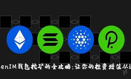 持U TokenIM钱包挖矿的全攻略：让你的投资增值从这里开始