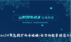 持U TokenIM钱包挖矿的全攻