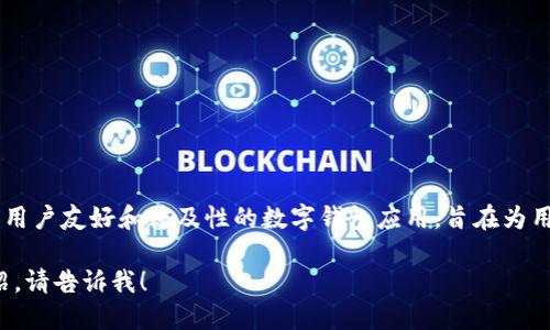 Tokenim 中文叫做“普惠钱包”。这是一个强调用户友好和普及性的数字钱包应用，旨在为用户提供方便、安全的数字资产管理解决方案。 

如果你需要进一步的信息或者具体的功能介绍，请告诉我！