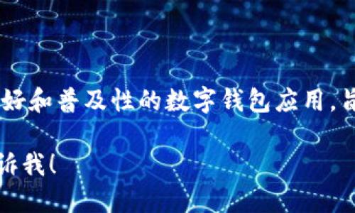 Tokenim 中文叫做“普惠钱包”。这是一个强调用户友好和普及性的数字钱包应用，旨在为用户提供方便、安全的数字资产管理解决方案。 

如果你需要进一步的信息或者具体的功能介绍，请告诉我！