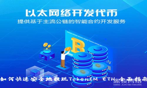 如何快速安全地提现TokenIM ETH：全面指南