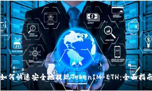 如何快速安全地提现TokenIM ETH：全面指南