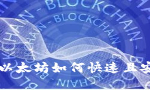 钱包里的以太坊如何快速且安全地出售