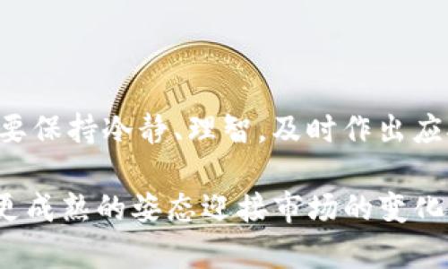   Tokenim停止服务的原因及对用户的影响分析 / 
 guanjianci Tokenim, 停止服务, 用户影响, 区块链 /guanjianci 

引言
在区块链和加密货币的快速发展中，平台的兴衰常常令用户感到震惊。近日，Tokenim宣布停止服务，这一消息引起了广泛关注。那么，Tokenim停止服务的真正原因是什么？在这篇文章中，我们将深入分析这一事件的背后，探讨其对用户的影响，并结合文化习惯和行业现状，给您带来更全面的了解。

Tokenim的背景
Tokenim是一个基于区块链的项目，旨在为用户提供加密资产管理、交易等一系列服务。自成立以来，Tokenim依靠其创新的技术和用户友好的界面迅速获取了一批忠实用户。然而，随着市场竞争的加剧和行业政策的变化，Tokenim面临了诸多挑战。

Tokenim停止服务的原因
Tokenim停止服务的原因可以归结为以下几个方面：
ul
  listrong市场竞争加剧：/strong随着越来越多的加密货币平台涌现，Tokenim在吸引新用户和维持用户活跃度方面面临巨大压力。/li
  listrong合规问题：/strong随着政府对加密货币行业的监管不断加强，Tokenim很可能在合规性上遭遇困难，导致无法继续运营。/li
  listrong技术问题：/strong平台的技术更新和系统维护费用高昂，若其收入未能覆盖这些成本，便难以为继。/li
  listrong用户信任危机：/strong若用户对平台的信任度降低，流失用户或投资人将直接影响平台的存续。/li
/ul

对用户的影响
Tokenim停止服务无疑将对其用户产生深远影响：
ol
  listrong资产安全问题：/strong用户的加密资产可能面临安全风险，尤其是一些还未提现的资金，用户需要尽快做好资产迁移。/li
  listrong投资损失：/strong不少用户依赖Tokenim进行投资，停止服务将直接导致投资损失。/li
  listrong寻找替代平台：/strong用户需要花费时间和精力寻找其他可靠的加密货币平台，这对许多用户来说是个不小的挑战。/li
  listrong情感影响：/strong对于一些忠实用户而言，Tokenim不仅是投资的平台，更是一种情感寄托，它的停业可能令用户感到失落。/li
/ol

如何应对Tokenim停止服务
对于Tokenim的用户而言，面对这一突发事件，如何有效应对是关键。在这里，我们给出一些建议：
ul
  listrong迅速了解官方公告：/strong用户应及时关注Tokenim的官方渠道，了解最新的消息和平台的安排。/li
  listrong转移资产：/strong用户需尽快将资金转移至其他合规、安全的平台，保障自己的资金安全。/li
  listrong评估其他平台：/strong在选择替代平台时，应综合考虑安全性、合规性、用户体验等因素。/li
  listrong保持信息敏感：/strong时刻关注行业动态，了解市场变化，增强自己的判断能力。/li
/ul

总结
Tokenim停止服务的背后，是加密货币行业复杂多变的生态环境。对用户来说，这一事件既是挑战，也是机遇。在这场波动中，重要的是要保持冷静、理智，及时作出应对。正如那句老话：“一日之计在于晨”，早作打算，方能未雨绸缪。

我们希望每一位用户都能在这个行业中找到适合自己的位置，不断成长与学习，面对挑战，勇往直前。在未来的道路上，愿我们都能以更成熟的姿态迎接市场的变化。