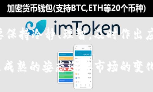   Tokenim停止服务的原因及对用户的影响分析 / 
 guanjianci Tokenim, 停止服务, 用户影响, 区块链 /guanjianci 

引言
在区块链和加密货币的快速发展中，平台的兴衰常常令用户感到震惊。近日，Tokenim宣布停止服务，这一消息引起了广泛关注。那么，Tokenim停止服务的真正原因是什么？在这篇文章中，我们将深入分析这一事件的背后，探讨其对用户的影响，并结合文化习惯和行业现状，给您带来更全面的了解。

Tokenim的背景
Tokenim是一个基于区块链的项目，旨在为用户提供加密资产管理、交易等一系列服务。自成立以来，Tokenim依靠其创新的技术和用户友好的界面迅速获取了一批忠实用户。然而，随着市场竞争的加剧和行业政策的变化，Tokenim面临了诸多挑战。

Tokenim停止服务的原因
Tokenim停止服务的原因可以归结为以下几个方面：
ul
  listrong市场竞争加剧：/strong随着越来越多的加密货币平台涌现，Tokenim在吸引新用户和维持用户活跃度方面面临巨大压力。/li
  listrong合规问题：/strong随着政府对加密货币行业的监管不断加强，Tokenim很可能在合规性上遭遇困难，导致无法继续运营。/li
  listrong技术问题：/strong平台的技术更新和系统维护费用高昂，若其收入未能覆盖这些成本，便难以为继。/li
  listrong用户信任危机：/strong若用户对平台的信任度降低，流失用户或投资人将直接影响平台的存续。/li
/ul

对用户的影响
Tokenim停止服务无疑将对其用户产生深远影响：
ol
  listrong资产安全问题：/strong用户的加密资产可能面临安全风险，尤其是一些还未提现的资金，用户需要尽快做好资产迁移。/li
  listrong投资损失：/strong不少用户依赖Tokenim进行投资，停止服务将直接导致投资损失。/li
  listrong寻找替代平台：/strong用户需要花费时间和精力寻找其他可靠的加密货币平台，这对许多用户来说是个不小的挑战。/li
  listrong情感影响：/strong对于一些忠实用户而言，Tokenim不仅是投资的平台，更是一种情感寄托，它的停业可能令用户感到失落。/li
/ol

如何应对Tokenim停止服务
对于Tokenim的用户而言，面对这一突发事件，如何有效应对是关键。在这里，我们给出一些建议：
ul
  listrong迅速了解官方公告：/strong用户应及时关注Tokenim的官方渠道，了解最新的消息和平台的安排。/li
  listrong转移资产：/strong用户需尽快将资金转移至其他合规、安全的平台，保障自己的资金安全。/li
  listrong评估其他平台：/strong在选择替代平台时，应综合考虑安全性、合规性、用户体验等因素。/li
  listrong保持信息敏感：/strong时刻关注行业动态，了解市场变化，增强自己的判断能力。/li
/ul

总结
Tokenim停止服务的背后，是加密货币行业复杂多变的生态环境。对用户来说，这一事件既是挑战，也是机遇。在这场波动中，重要的是要保持冷静、理智，及时作出应对。正如那句老话：“一日之计在于晨”，早作打算，方能未雨绸缪。

我们希望每一位用户都能在这个行业中找到适合自己的位置，不断成长与学习，面对挑战，勇往直前。在未来的道路上，愿我们都能以更成熟的姿态迎接市场的变化。