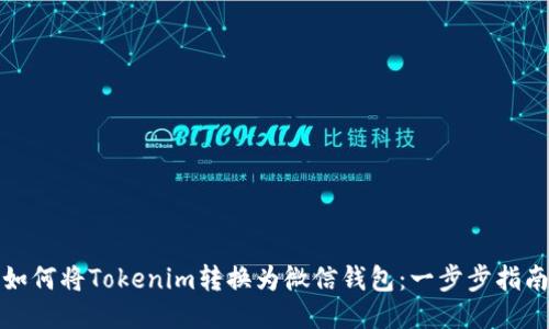 如何将Tokenim转换为微信钱包：一步步指南