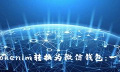 如何将Tokenim转换为微信钱