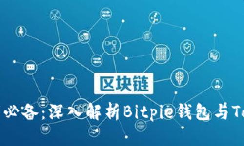 比特币爱好者必备：深入解析Bitpie钱包与Tokenim的异同