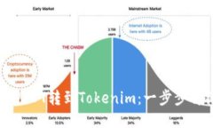 如何将USDT转到Tokenim：一步