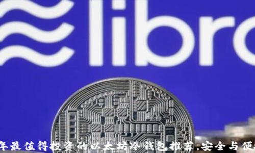 
2023年最值得投资的以太坊冷钱包推荐，安全与便捷并存