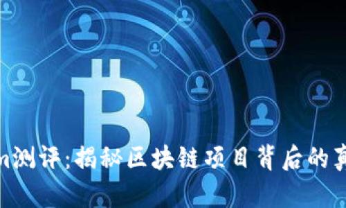 Tokenim测评：揭秘区块链项目背后的真实价值