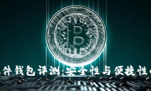 Tokenim硬件钱包评测：安全性与便捷性的完美结合