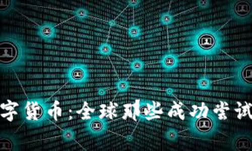 探索数字货币：全球那些成功尝试的国家