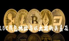 了解TLBC钱包地址与以太坊