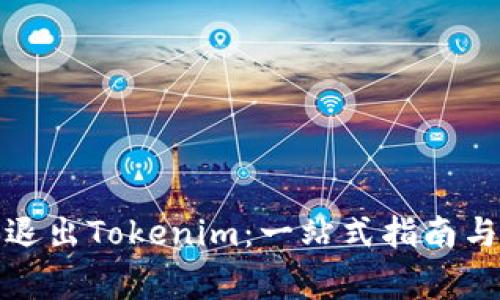 如何安全退出Tokenim：一站式指南与注意事项