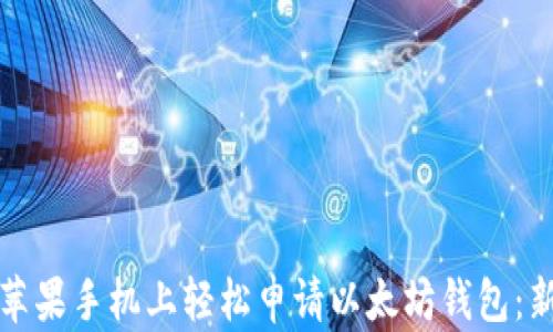 
如何在苹果手机上轻松申请以太坊钱包：新手指南