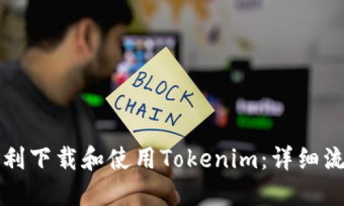 如何顺利下载和使用Tokenim：详细流程指南